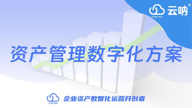 资产管理数字化方案(图1)
