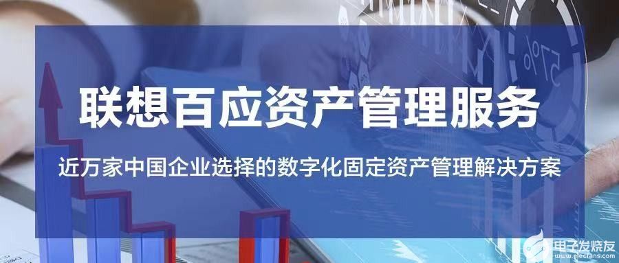 万博体育全站ManBetX资产管理是做什么的联想百应助力高效管理(图1)