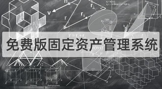 万博体育云呐免费版固定资产管理系统app破解版(图1)