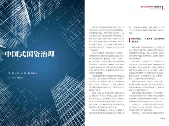 万博ManBetX中国式国资治理：国有资产监管体制改革与成效(图1)