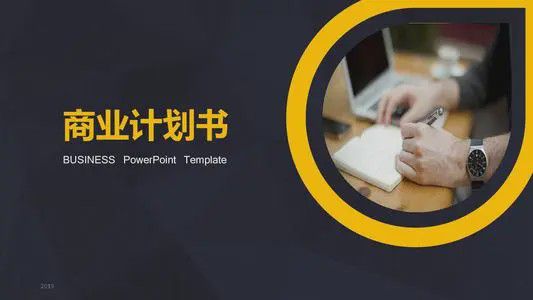 万博体育手把手教你写商业计划书让融资更轻松(图2)