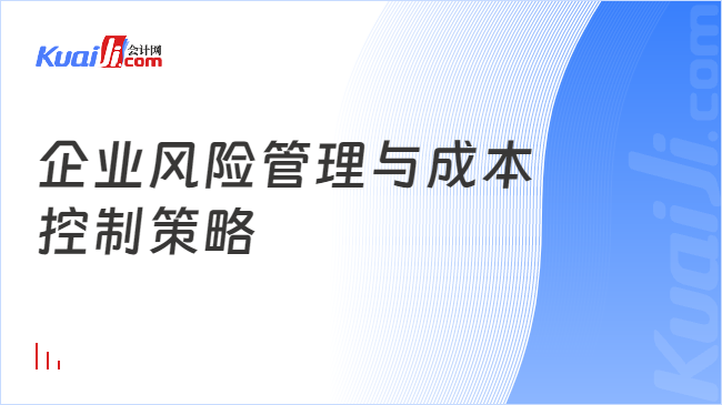 万博ManBetX企业风险管理与成本控制策略(图1)
