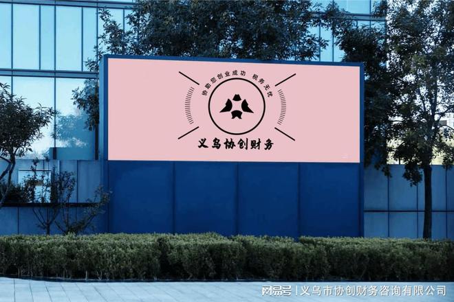 万博体育全站ManBetX义乌注册公司要多少钱才能注册