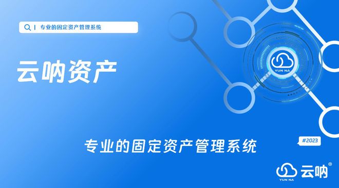 万博体育企业固定资产管理系统