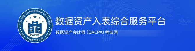 万博体育数据资产会计师（DACPA）考试网：全新教材与考试大纲权威解读(图3)