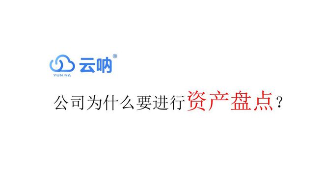 万博ManBetX公司为什么要进行资产盘点固定资产盘点是做什么？